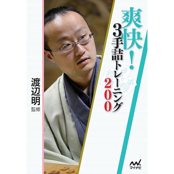 Amazon.co.jp: 詰将棋 初段を目指す3手詰め (マイナビ将棋文庫) 電子